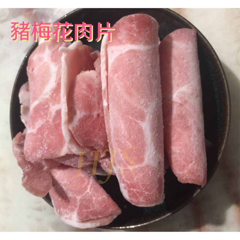 豬梅花肉片 豬梅花火鍋肉片 300g/包 &amp; 1000g/包 ★好嗨深水產★ 食材 火鍋 🎊冷凍超取1200元免運🎊