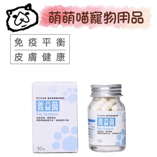【萌萌喵】✨10%蝦幣✨『免運』現代百益康 【善益菌】(30粒) 寵物益生菌 腸胃保健、腸道健康 高雄 公司貨