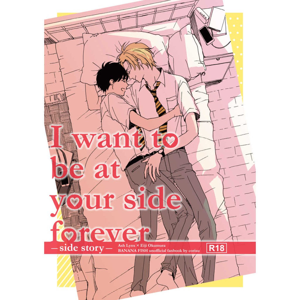 同人誌 BANANA FISH  I want to be at your side forever.side stor