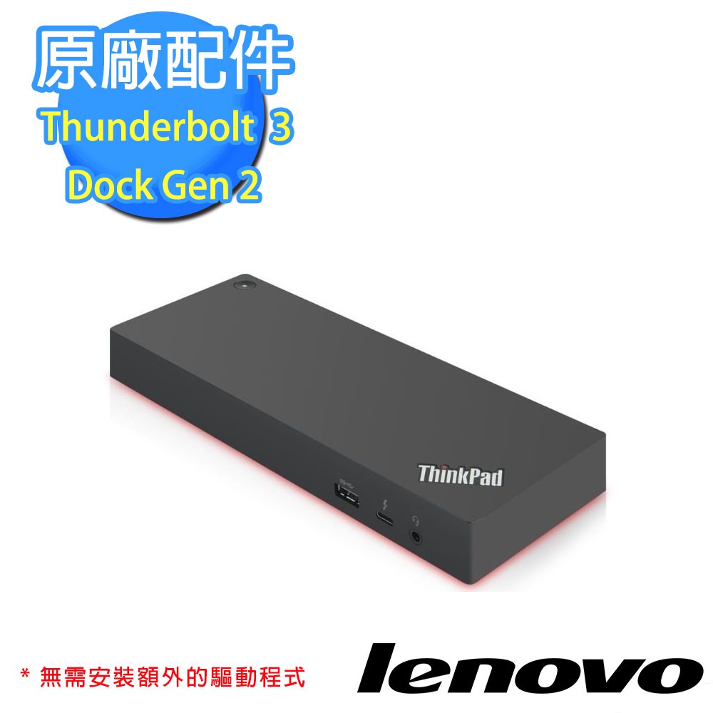 ThinkPad Thunderbolt 3 擴充基座 Gen 2 (40AN0135TW)