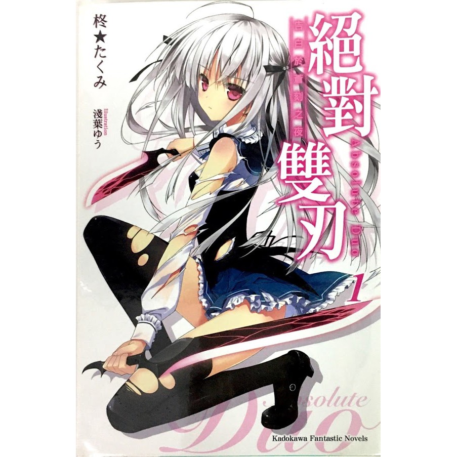 絕對雙刃 1 告白於蒼刻之夜二手書輕小說奇幻冒險中文書 蝦皮購物
