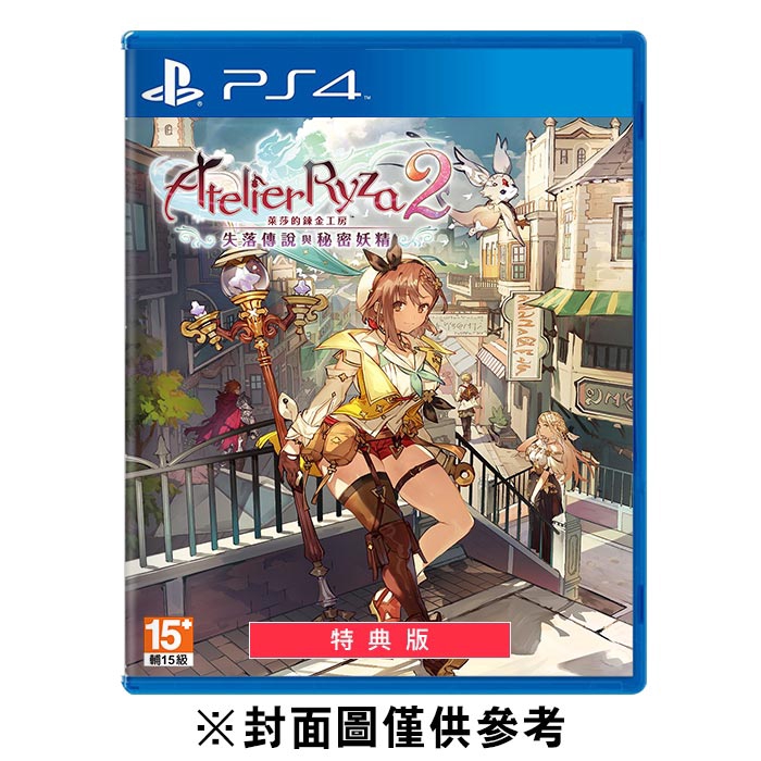 SONY PS4 萊莎的鍊金工房２～失落傳說與秘密妖精～ 特典版 中文版 現貨 廠商直送