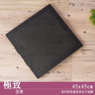 【配件類】45x45cm沖孔烤漆平面網 黑白2色