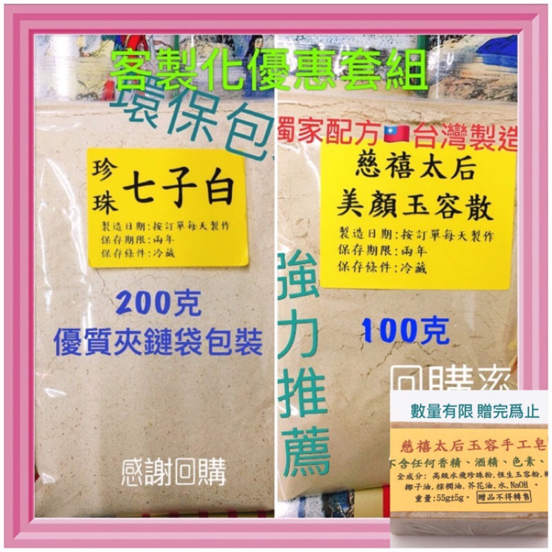 限量贈手工皂 免運/七子白面膜200克+玉容散面膜100克 夾鏈袋包裝 七白子每天製作/改善暗沉 淨化毛孔 亮白