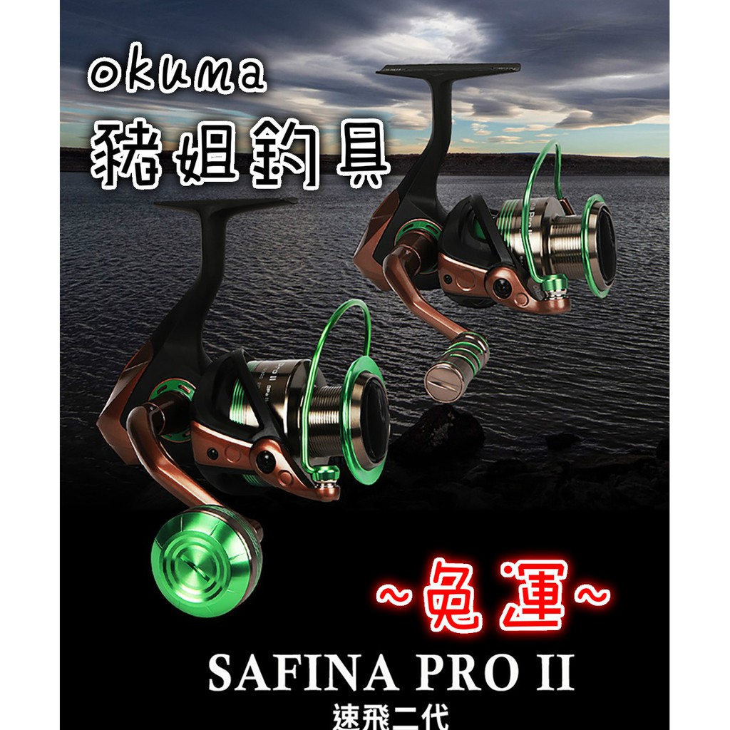 ♥特價中♥ OKUMA 速飛 SAFINA PRO II 紡車捲線器✿豬姐釣具✿