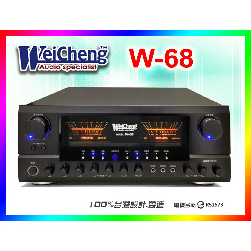 【綦勝音響批發】WeiCheng卡拉OK綜合擴大機W-68 驅動聲音佳，操作上手容易兼顧耐久 250W+250W