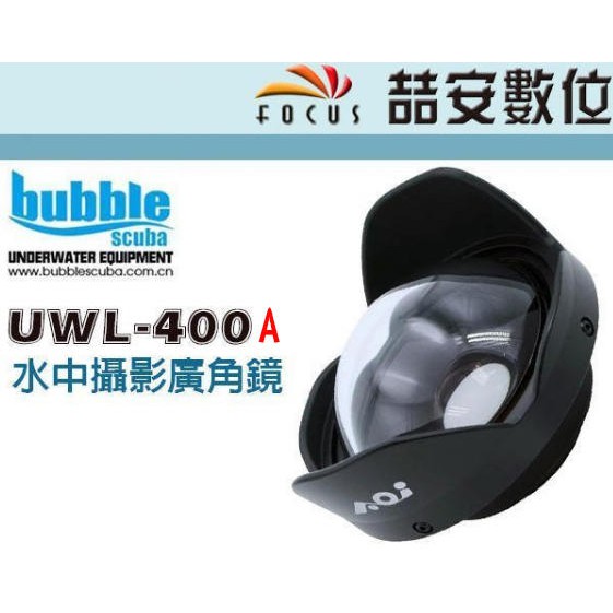 《喆安數位》AOI UWL-400A 水下攝影 廣角鏡 潛水 TG4 TG5 TG6公司貨 一年保固