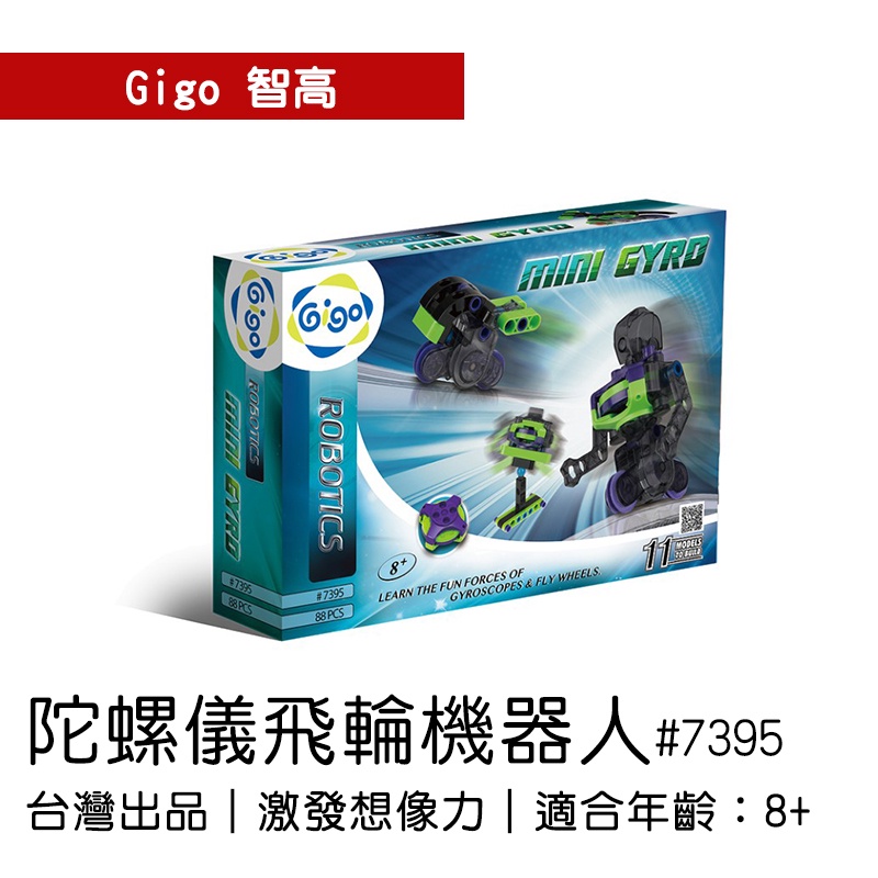 🐻【智高Gigo】智高積木-陀螺儀飛輪機器人#7395 GIGO BSMI認證：M53095