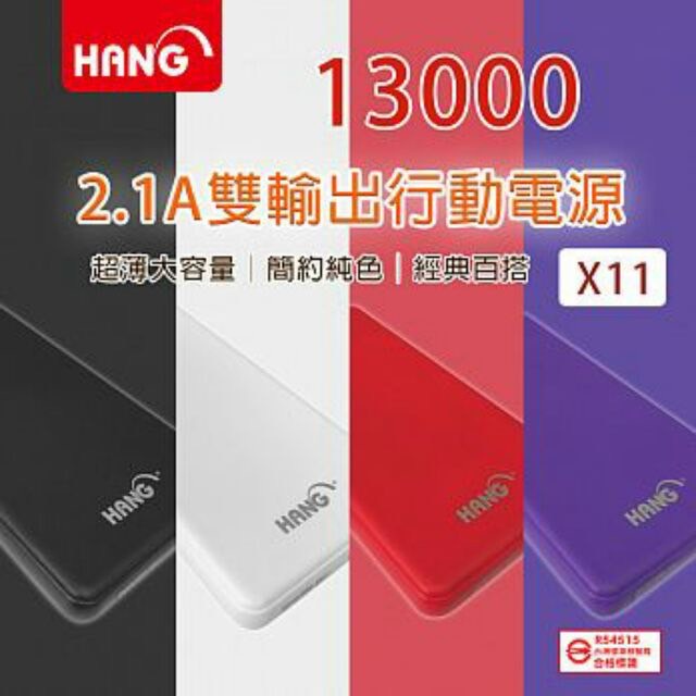 ✦膜法屋✦HANG 2.1A 行動電源 X11 13000mah 移動電源 雙輸出 商檢合格 快速充電