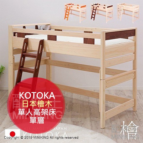 日本代購 日本檜木 KOTOKA 單人 高架床 實木 兒童床 組合式 床架 檜木床