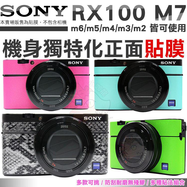 SONY DSC RX100 M7 M6 M5 相機貼膜 包膜 貼膜 M4 M3 M2 可用 機身包膜貼 無殘膠 VI