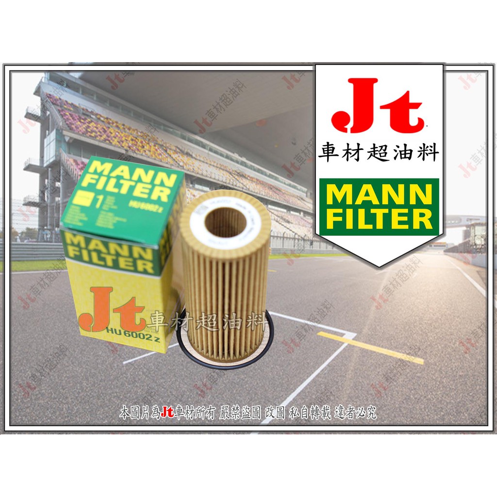 Jt車材 - MANN 機油芯 HU6002Z AUDI A5 A6 A7 1.8 2.0 TFSI 2007年後款