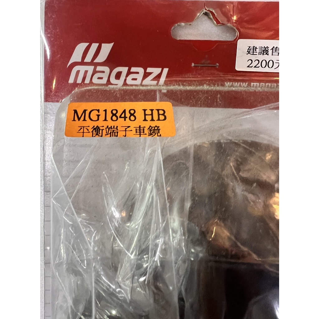 悍將／magazi MG1848 HB 平衡端子車鏡 全新