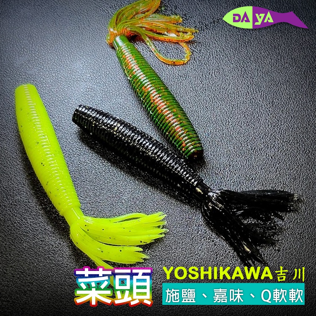 [現貨] 吉川 Yoshikawa 菜頭 狗大便 軟蟲 鱸魚 泰國鱧 假餌 路亞