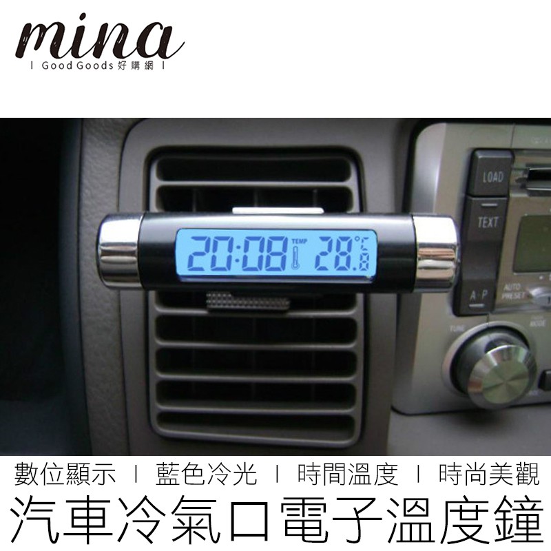 【台灣出貨】CARMAX 冷氣口電子鐘 溫度 冷光 電子鐘 汽車溫度計 汽車時鐘 汽機車用品