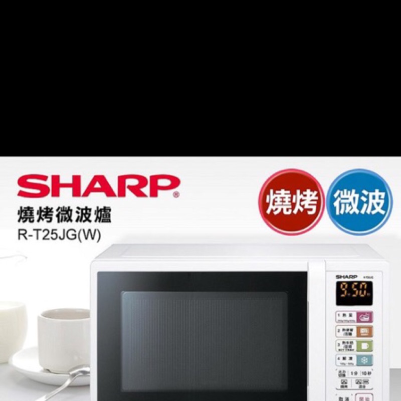 全新【SHARP 夏普】25L燒烤微波爐 R-T25JG(W)