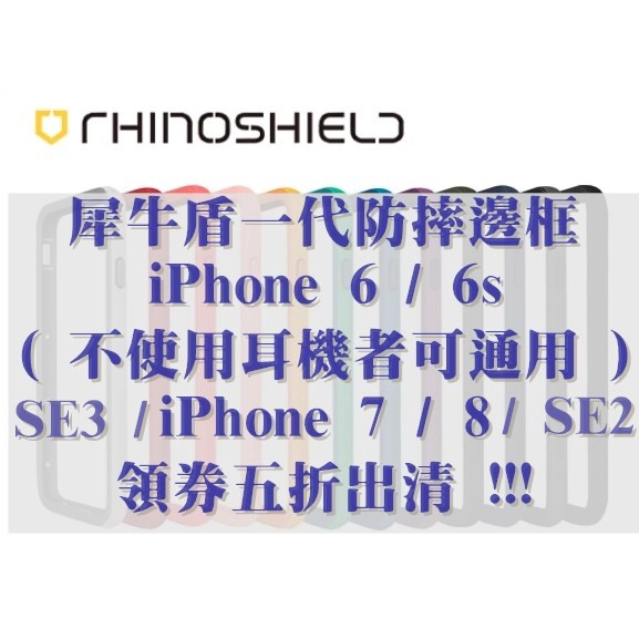 犀牛盾 一代 邊框款 iPhone SE3 / SE2 / 7  / 8  iphone6 6