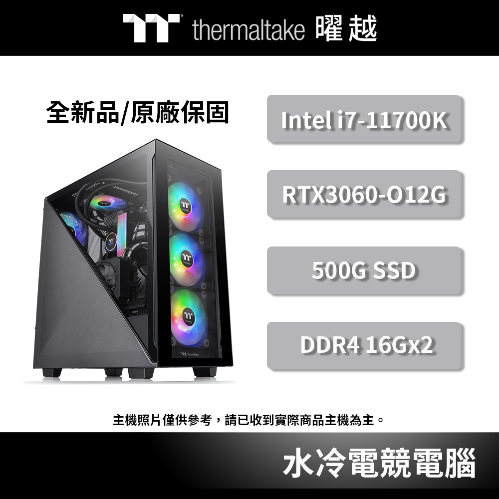 曜越_艾坦 S 一體式 水冷 電競電腦 主機  i7-11700K RTX3060 含 顯示卡 防疫 系列 贈 耳機