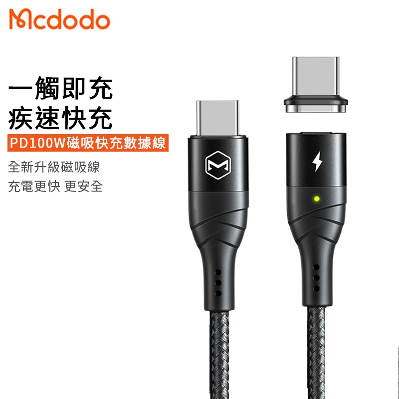 Mcdodo麥多多 充電線 磁吸快充線 100W/20W 5A閃充線 尼龍編織電纜 Type-c數據線 CA-880