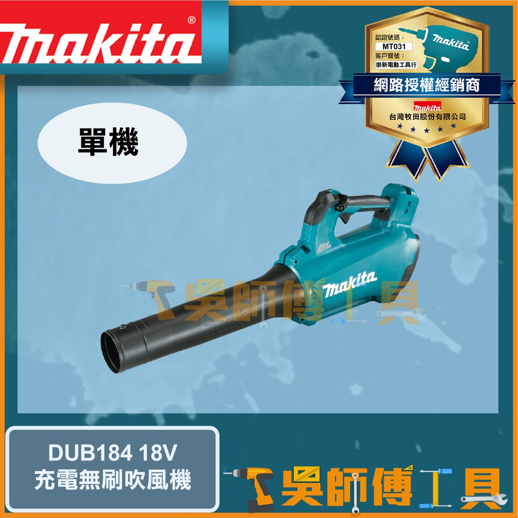 【吳師傅工具】牧田 Makita DUB184 18V鋰電無刷吹風機(主機) /吹葉機