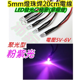 粉紫光 5v-6v LED草帽燈5mm【沛紜小鋪】LED模型燈 LED指示燈 發光二極體 直接通電5V-6V就會亮
