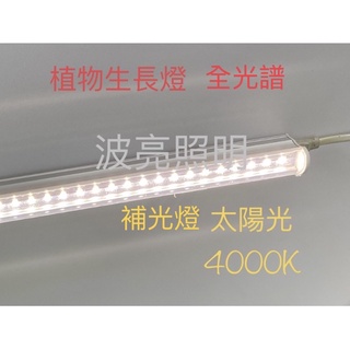LED植物燈 水族燈 海水缸 增豔燈 補光燈 生長燈 全光譜 仿太陽光 多肉 育苗 增豔 上色 (附串接線30CM)