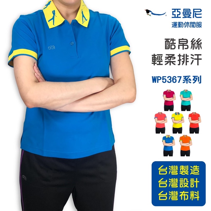 YAMONEY 亞曼尼 女生款 5267系列Polo衫 速乾排汗透氣 團體服 運動服 活動服