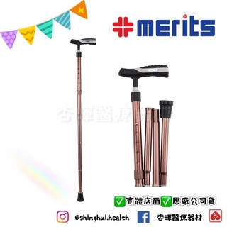 ❰免運❱ Merits 美利馳 便利型折疊拐 W235 鋁合金 咖啡色 人體工學 折疊拐 柺杖 輔具 補助 單支柺杖