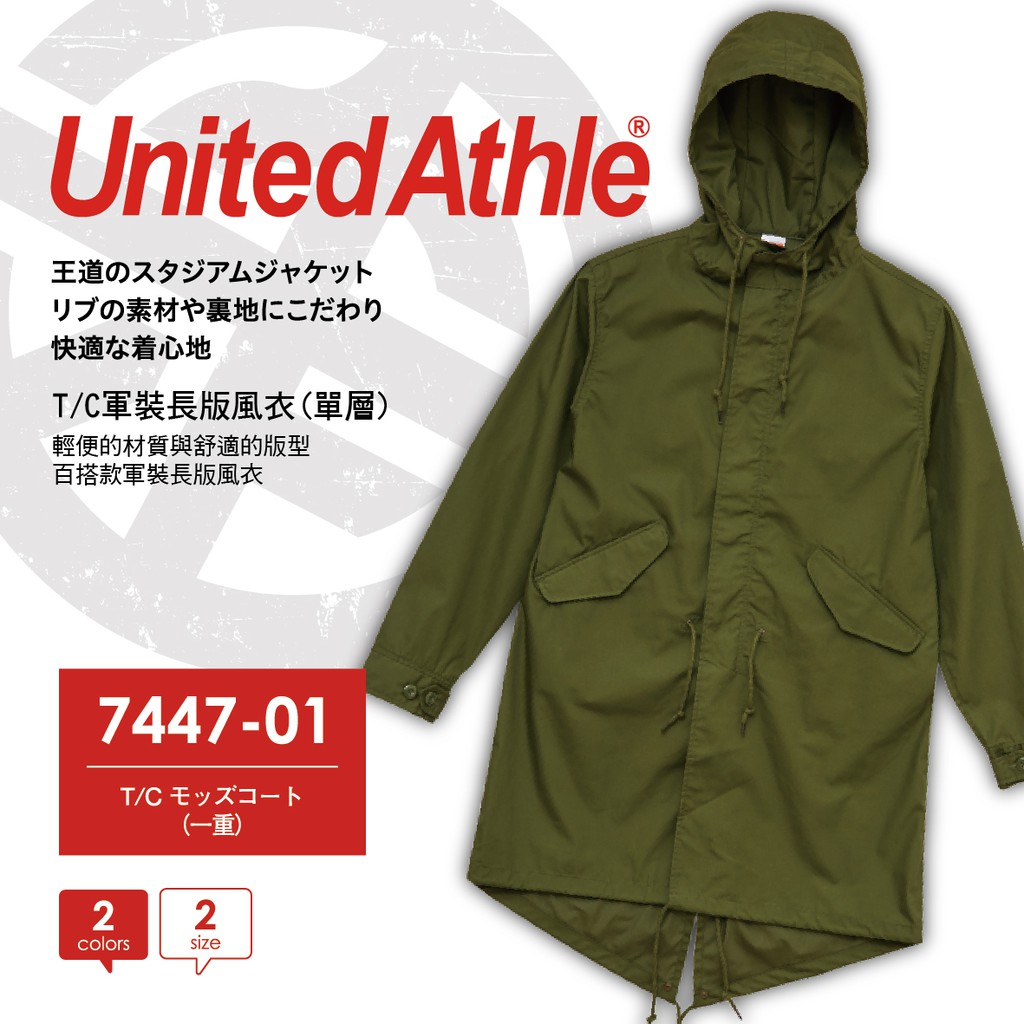 United Athle 日本品牌 T/C軍裝長版風衣 素面風衣外套 防潑水外套 防風外套 軍裝外套 大衣 現貨供應
