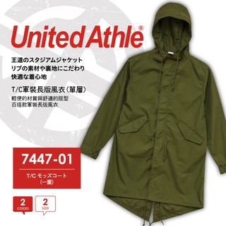 SLANT United Athle 日本品牌 T/C軍裝長版風衣 素面風衣外套 防潑水外套 防風外套 軍裝外套 現貨