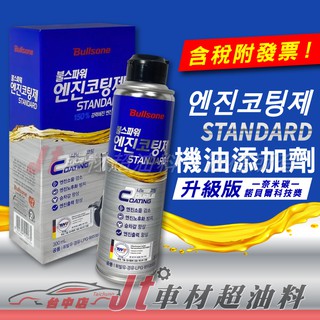 Jt車材 - 勁牛王 Bullsone 機油新增劑 升級版 奈米碳 諾貝爾科技獎 韓國原裝進口 含發票