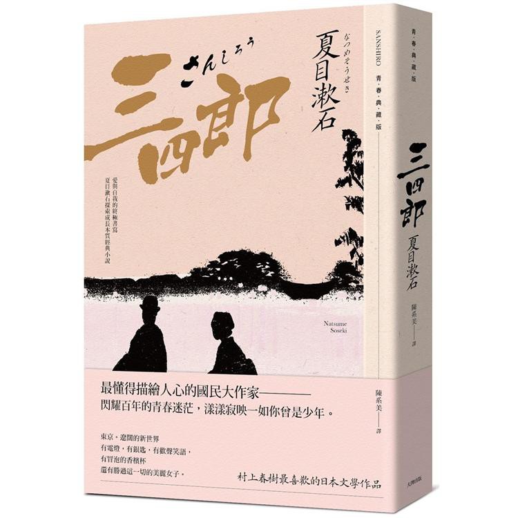 書適一店 三四郎 愛與自我的終極書寫 夏目漱石探索成長本質經典小說 青春典藏版 夏目漱石 大牌出版 蝦皮購物
