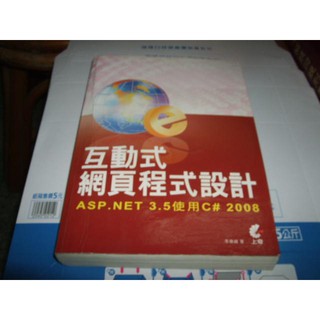 二手非新書 互動式網頁程式設計 ASP.NET3.5使用C++2008 有CD 上奇 9789866587603 有水痕