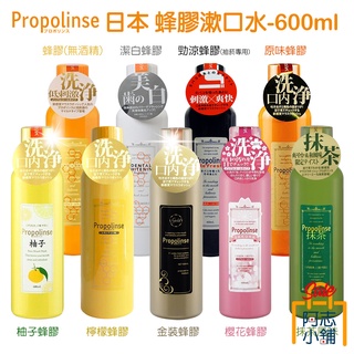 日本 Propolinse 蜂膠漱口水 600ml 漱口水 口腔護理 液體牙膏 阿志小舖