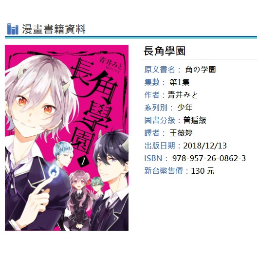 休閒可樂 長角學園1 作者 青井みと 東立少年漫畫 蝦皮購物