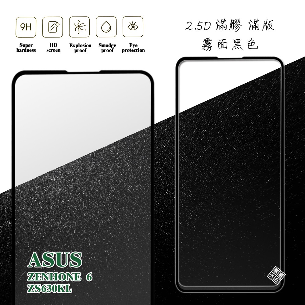【嚴選外框】 華碩 ZenFone6 ZS630KL 滿版 滿膠 玻璃貼 霧面 鋼化膜 9H 2.5D
