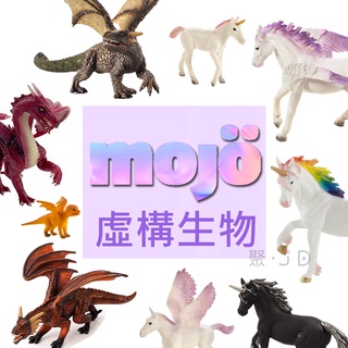 聚聚玩具【正版】Mojo Fun 動物星球-動物模型-虛構生物/飛龍/獨角獸/龍(多款可選)