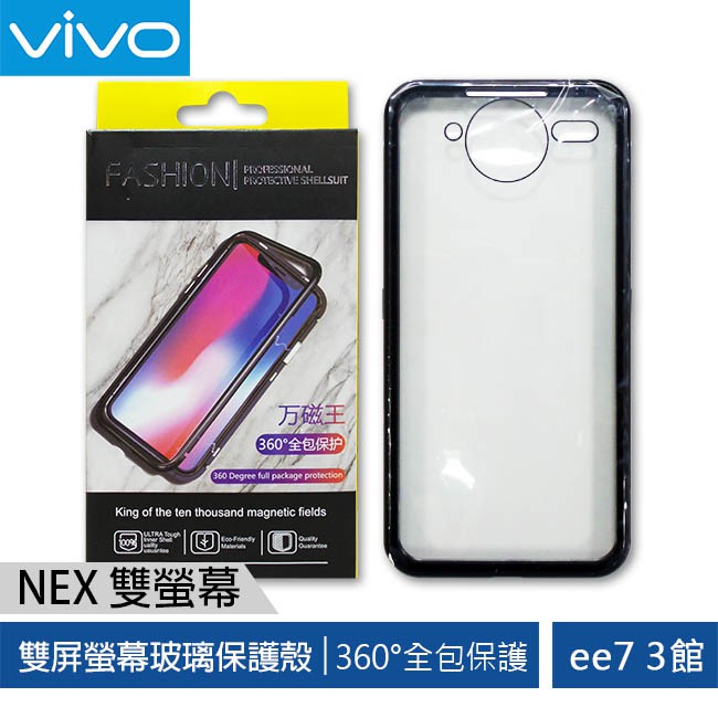 VIVO NEX 雙屏螢幕玻璃保護殼 [ee7-3]