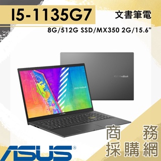 【商務採購網】K513EQ-0942K1135G7✦黑 I5 輕薄筆電 華碩ASUS 15吋