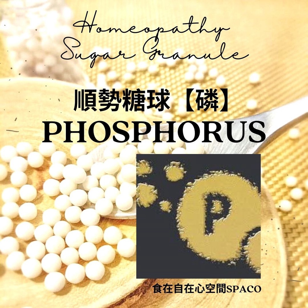 順勢糖球【磷●Phosphorus】Homeopathic Granule 9克 食在自在心空間