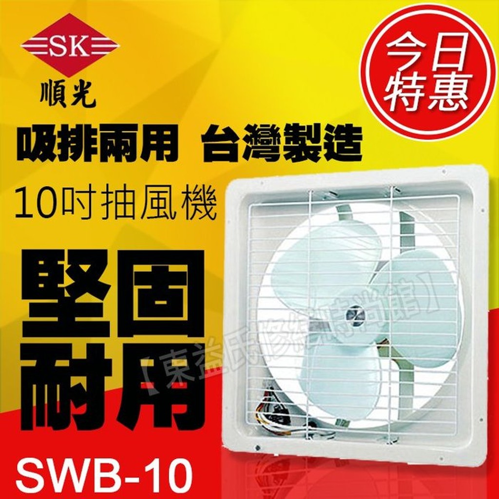 含稅 順光 SWB-10 排吸兩用扇110V吸排風扇 窗型排風扇 通風扇 另售暖風乾燥機 換氣扇 吊扇 循環扇【東益氏】
