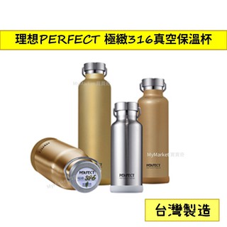 理想牌PERFECT 極致✨316不鏽鋼真空保溫杯 280ML 350ML 500ML 保溫瓶 保溫壺 兒童水杯