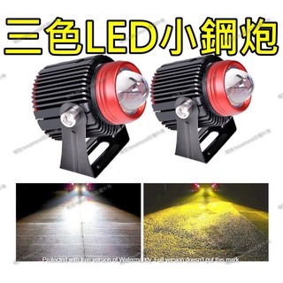 【隔日到貨】雙色LED防水小鋼炮 LED 大燈 日行燈 射燈 黃白雙色 超白光 12v 24v 通用 工作燈 LED大燈