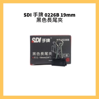 SDI 手牌 0226B 19mm 黑色長尾夾