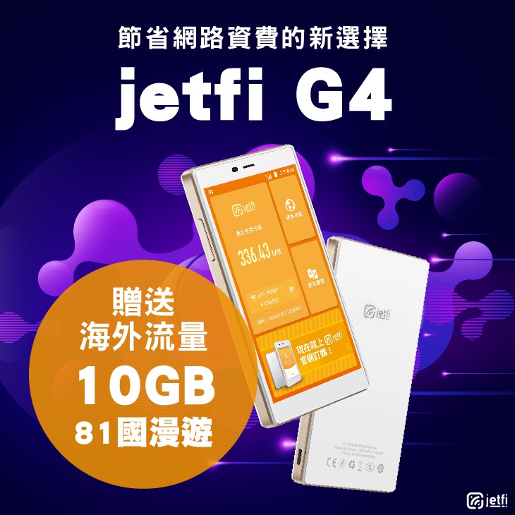 台灣品牌 Jetfi G4美型機 隨身wifi分享器 加贈海外流量10gb 全球上網 取代固網 蝦皮購物