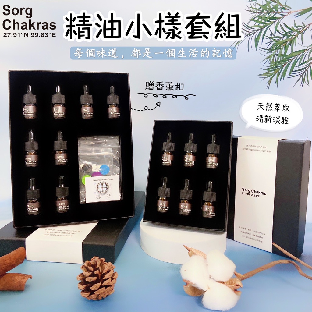 【Sorg Chakras精油】精油套組小樣 香氛精油 七脈輪 擴香精油 油性精油 香薰機精油 薰衣草精油 按摩精油