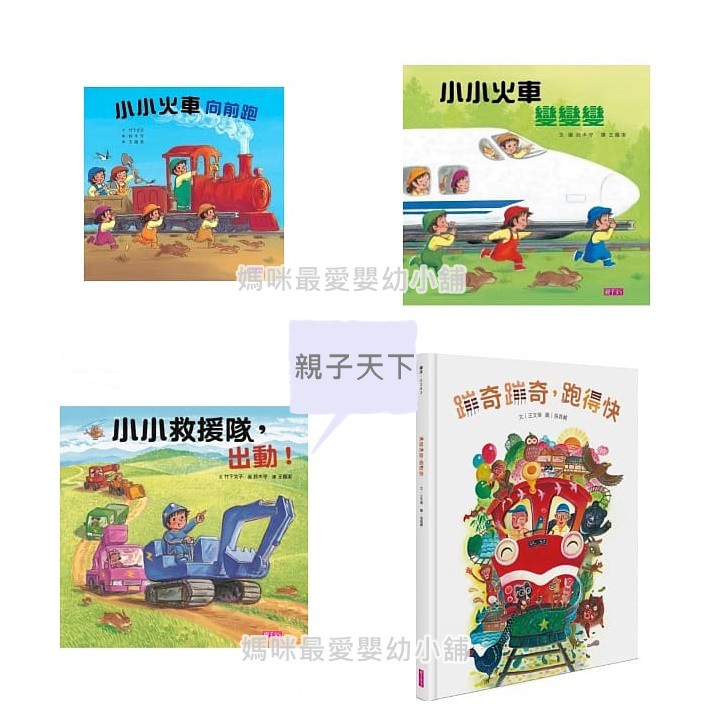 §媽咪最愛§《親子天下》小小救援隊，出動！ 小小火車向前跑 小小火車變變變 蹦奇蹦奇，跑得快