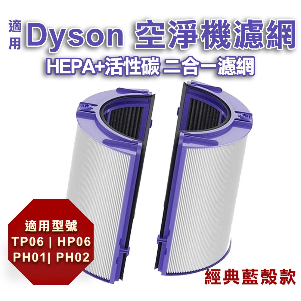 台灣現貨 適用Dyson濾網  HP06 TP06 TP07 TP7A 2合1濾網 HEPA 去甲醛濾網 空氣清淨機濾網