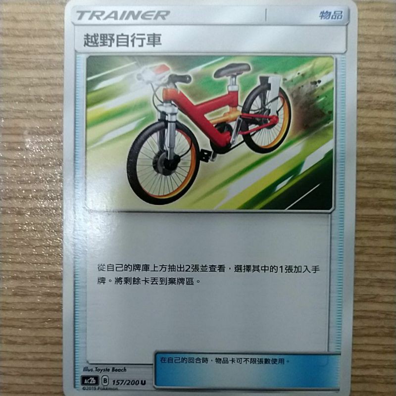 [ 雲玩家卡鋪 ] 中文版寶可夢 PTCG AC2b 157/200 越野自行車 U