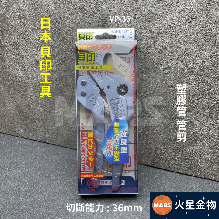 【火星金物】 日本 貝印工具 水管剪 塑膠管剪 塑膠管水管刀 PVC管刀 管剪 三角刃 替刃 貝印管刀 VP-36